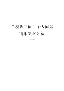 “履职三问”个人问题清单集聚3篇