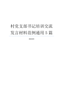 村党支部书记培训交流发言材料范例通用5篇