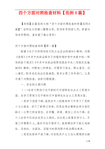 四个方面对照检查材料【范例8篇】
