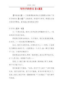 写竹子的作文【4篇】