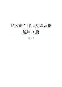 艰苦奋斗作风党课范例通用3篇