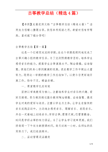 古筝教学总结（精选4篇）