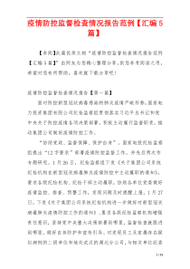 疫情防控监督检查情况报告范例【汇编5篇】
