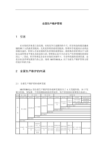 全面生产维护管理