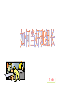 如何当好班组长(好)