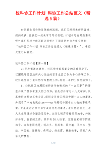 校科协工作计划_科协工作总结范文（精选5篇）
