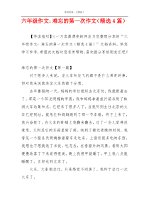 六年级作文：难忘的第一次作文（精选4篇）