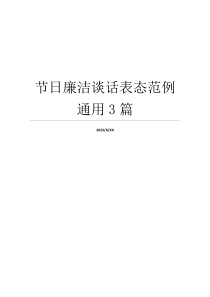 节日廉洁谈话表态范例通用3篇