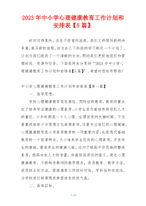 2023年中小学心理健康教育工作计划和安排表【5篇】