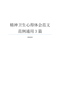 精神卫生心得体会范文范例通用3篇