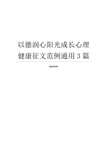 以德润心阳光成长心理健康征文范例通用3篇