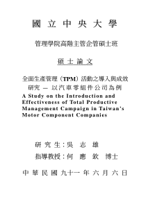 全面生產管理（TPM）活動之導入與成效