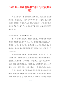 2023年一年级新学期工作计划【实用5篇】