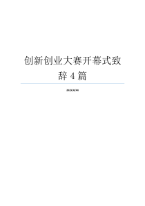 创新创业大赛开幕式致辞4篇