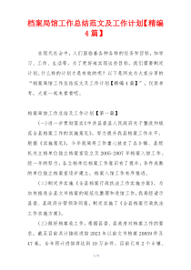 档案局馆工作总结范文及工作计划【精编4篇】