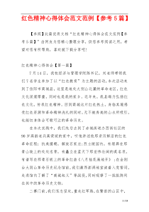 红色精神心得体会范文范例【参考5篇】