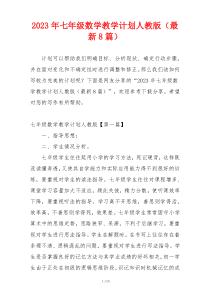 2023年七年级数学教学计划人教版（最新8篇）
