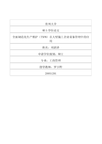 全面规范化生产维护（TNPM）在大型施工企业设备管理中的应用