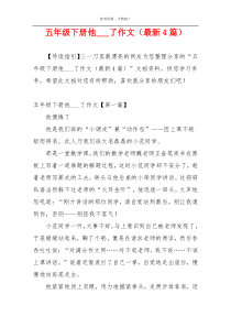 五年级下册他___了作文（最新4篇）