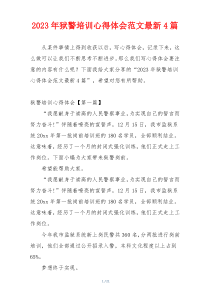 2023年狱警培训心得体会范文最新4篇
