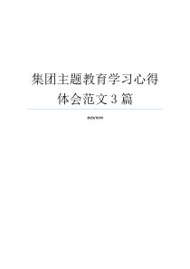 集团主题教育学习心得体会范文3篇