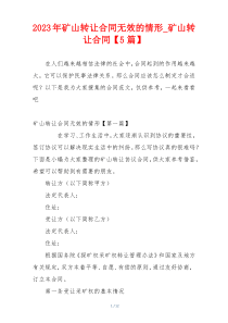 2023年矿山转让合同无效的情形_矿山转让合同【5篇】