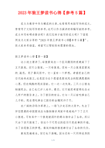 2023年狼王梦读书心得【参考5篇】