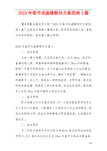 2023年春节送温暖慰问方案范例3篇
