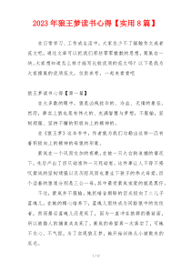 2023年狼王梦读书心得【实用8篇】