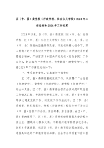 区市县委党校行政学校社会主义学校2023年工作总结和2024年工作打算