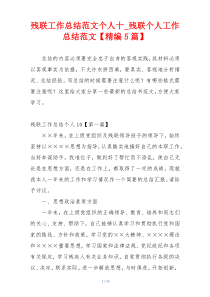 残联工作总结范文个人十_残联个人工作总结范文【精编5篇】