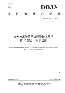 13文化娱乐场所doc-浙江省安全技术防范行业协会-安防
