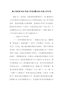 镇人民政府2023年度工作总结暨2024年度工作计划