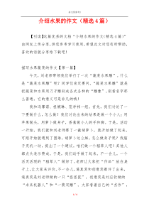 介绍水果的作文（精选4篇）