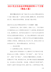 2023民主生活会对照检查材料6个方面（精选8篇）