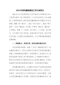 2024年党风廉政建设工作计划范文