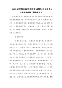 2023年区委副书记主题教育专题民主生活会个人对照检查材料3篇参考范文