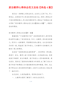 家访教师心得体会范文总结【热选4篇】