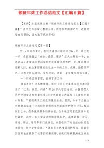 领班年终工作总结范文【汇编5篇】