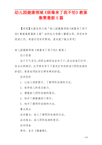 幼儿园健康领域《病毒来了我不怕》教案集聚最新5篇