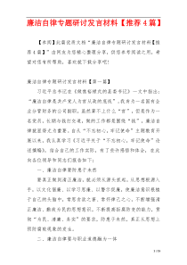 廉洁自律专题研讨发言材料【推荐4篇】