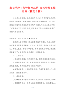 家长学校工作计划及总结_家长学校工作计划（精选5篇）