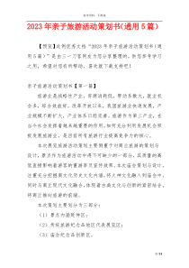 2023年亲子旅游活动策划书（通用5篇）