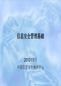 14-信息安全管理体系
