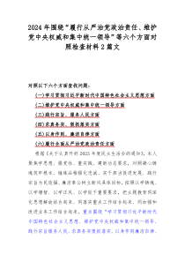 2024年围绕“履行从严治党政治责任、维护党中央权威和集中统一领导”等六个方面对照检查材料2篇文