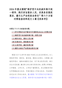 2024年重点围绕“维护党中央权威和集中统一领导、践行宗旨服务人民、求真务实狠抓落实、履行从严治