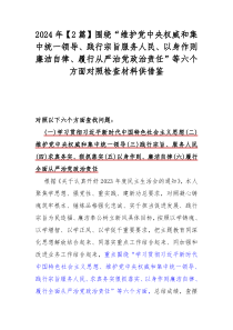 2024年【2篇】围绕“维护党中央权威和集中统一领导、践行宗旨服务人民、以身作则廉洁自律、履行从