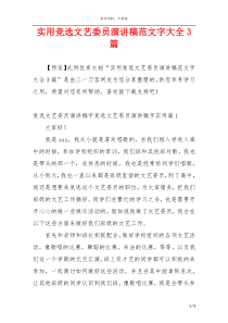 实用竞选文艺委员演讲稿范文字大全3篇