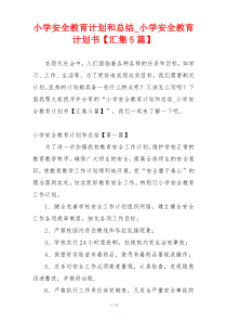 小学安全教育计划和总结_小学安全教育计划书【汇集5篇】