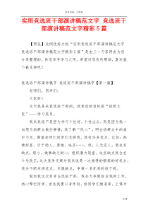 实用竞选班干部演讲稿范文字 竞选班干部演讲稿范文字精彩5篇